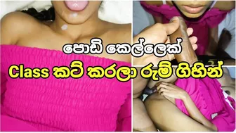 Class කට් කරලා රුම් ගිහින් ගවුම උස්සලා ඇරියා Sri Lankan Class Blowjob With Fucking Cum Mouth